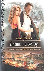 Лилии на ветру : Роман