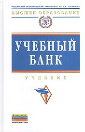 Учебный банк: Учебник