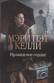 Ирландское сердце (Келли)