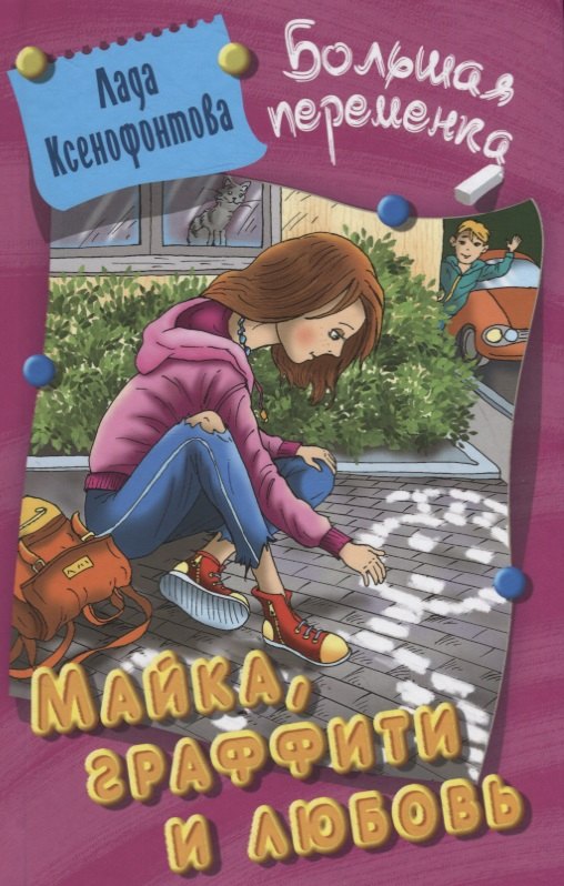 

Майка, граффити и любовь