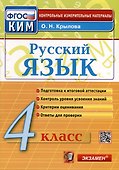 Русский язык. 4 класс. Контрольные измерительные материалы. Итоговая аттестация - 0