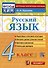 Русский язык. 4 класс. Контрольные измерительные материалы. Итоговая аттестация - 0