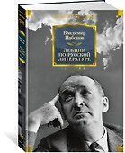 Лекции по русской литературе - 1