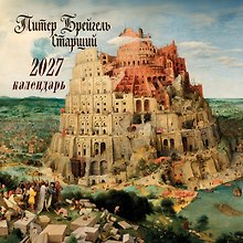 Календарь 2027г 300*300 "Питер Брейгель-старший" настенный, на скрепке