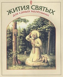 Жития святых для самых маленьких