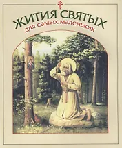 Жития святых для самых маленьких