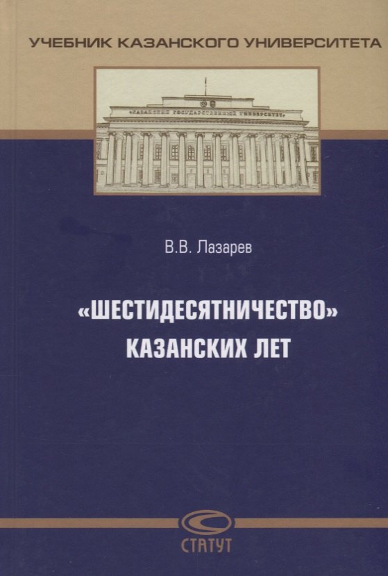 

"Шестидесятничество" казанских лет