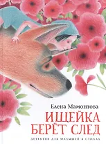 Ищейка берет след. Детектив для малышей в стихах