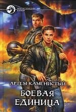 Боевая единица