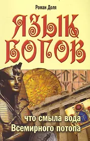 Язык богов. 5-е изд. Что смыла вода Всемирного потопа