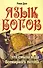 Язык богов. 5-е изд. Что смыла вода Всемирного потопа - 0