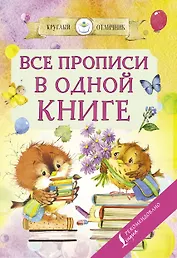 Все прописи в одной книге