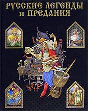 Русские легенды и предания