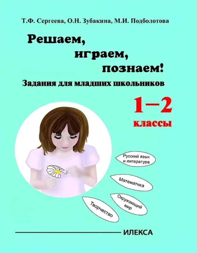 

Играем, решаем, познаём! Задания для младших школьников. 1-2 классы. Учебное пособие