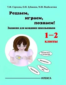 Играем, решаем, познаём! 1-2 классы. Задания для младших школьников