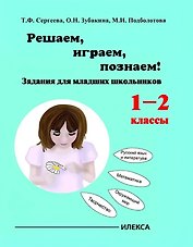 Играем, решаем, познаём! 1-2 классы. Задания для младших школьников