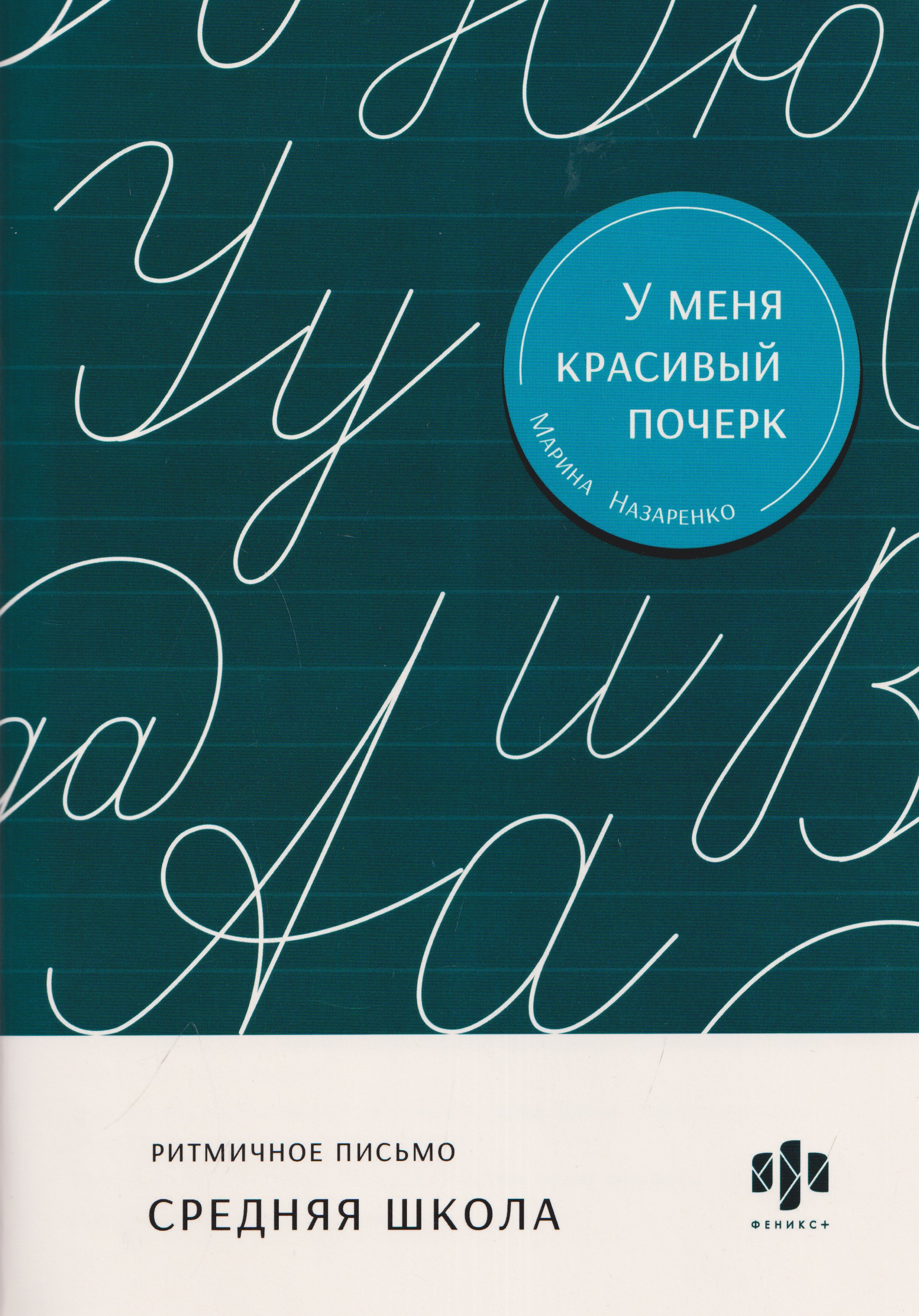 Обложка книги «Ритмичное письмо. Средняя школа. Тренажёр для письма»