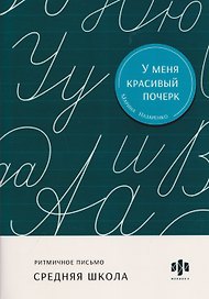 Ритмичное письмо. Средняя школа. Тренажёр для письма