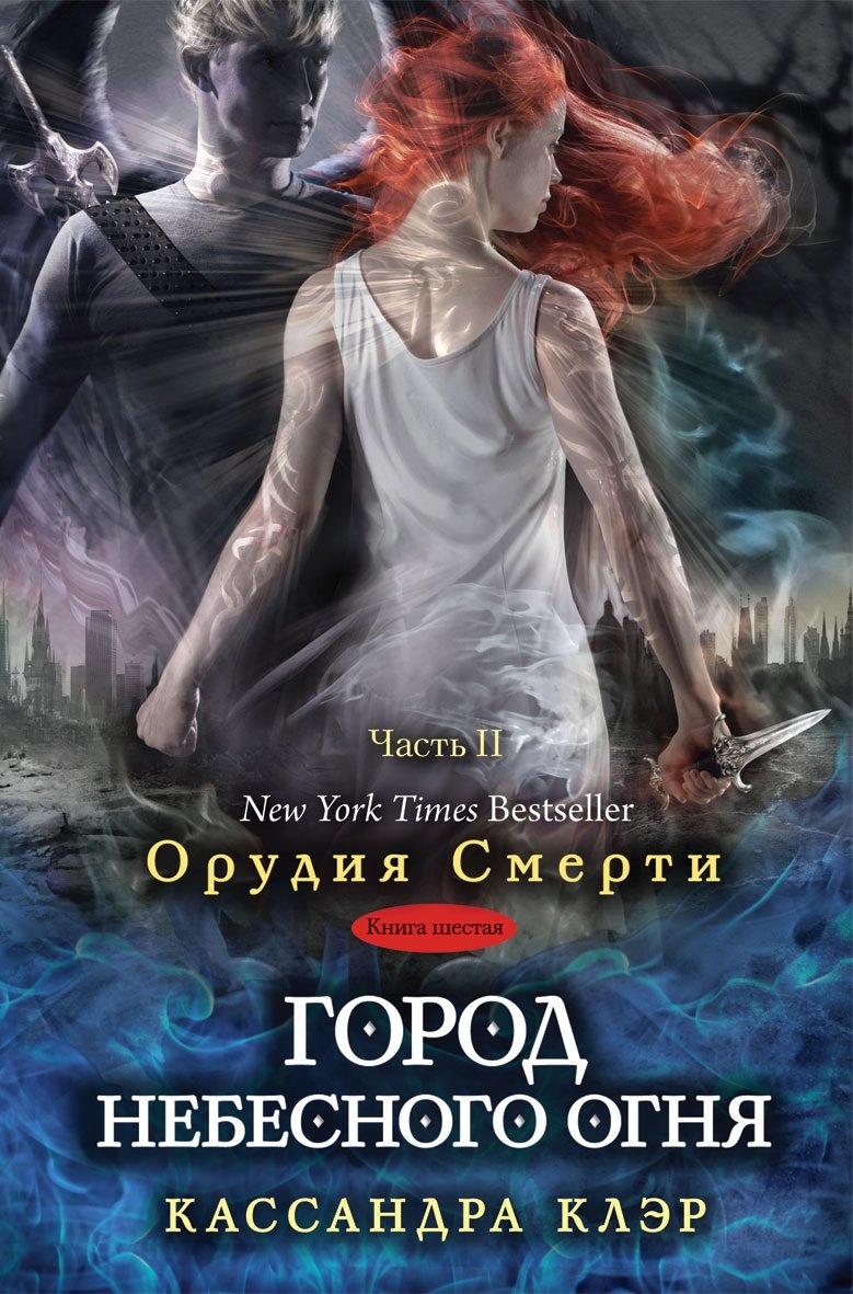 

Город небесного огня. Книга шестая. Часть II