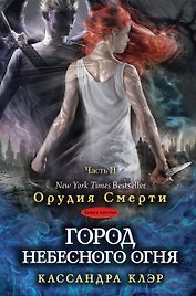Город небесного огня. Книга шестая. Часть II
