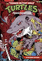 Черепашки-Ниндзя: Приключения. Книга 11. Будущее время