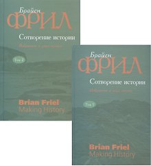 Сотворение истории. Избранное в двух томах (комплект из 2 книг)