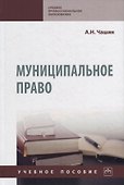 Муниципальное право: учебное пособие - 0