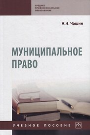 Муниципальное право: учебное пособие
