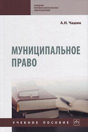 Муниципальное право: учебное пособие