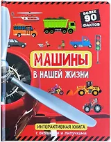 Машины в нашей жизни. Интерактивная книга с окошками и липучками