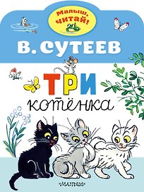 Три котенка