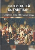 По вере вашей да будет вам... Священная книга и глобальный кризис - 0