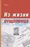 Из жизни отщепенца. Ретроспективные заметки - 0