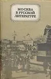 Москва в русской литературе