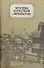 Москва в русской литературе - 0