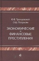Экономические и финансовые преступления (Учебное пособие). Трунцевский Ю. (УчКнига)