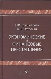 Экономические и финансовые преступления (Учебное пособие). Трунцевский Ю. (УчКнига)