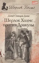 Призрак собаки Баскервилей : [роман]