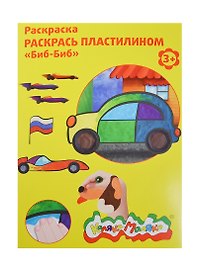 Набор д/творчества Раскраска пластилином Каляка-Маляка "Бип-Бип" А4 РПКМ04-ББ