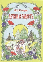 Детям в радость