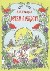 Детям в радость