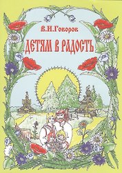 Детям в радость