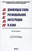 ACEAH. Движущая сила региональной интеграции в Азии. Монография - 0