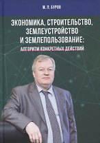 Экономика, строительство, землеустройство и землепользование. Алгоритм конкретных действий: Нау.статьи, выст., беседы, интервью