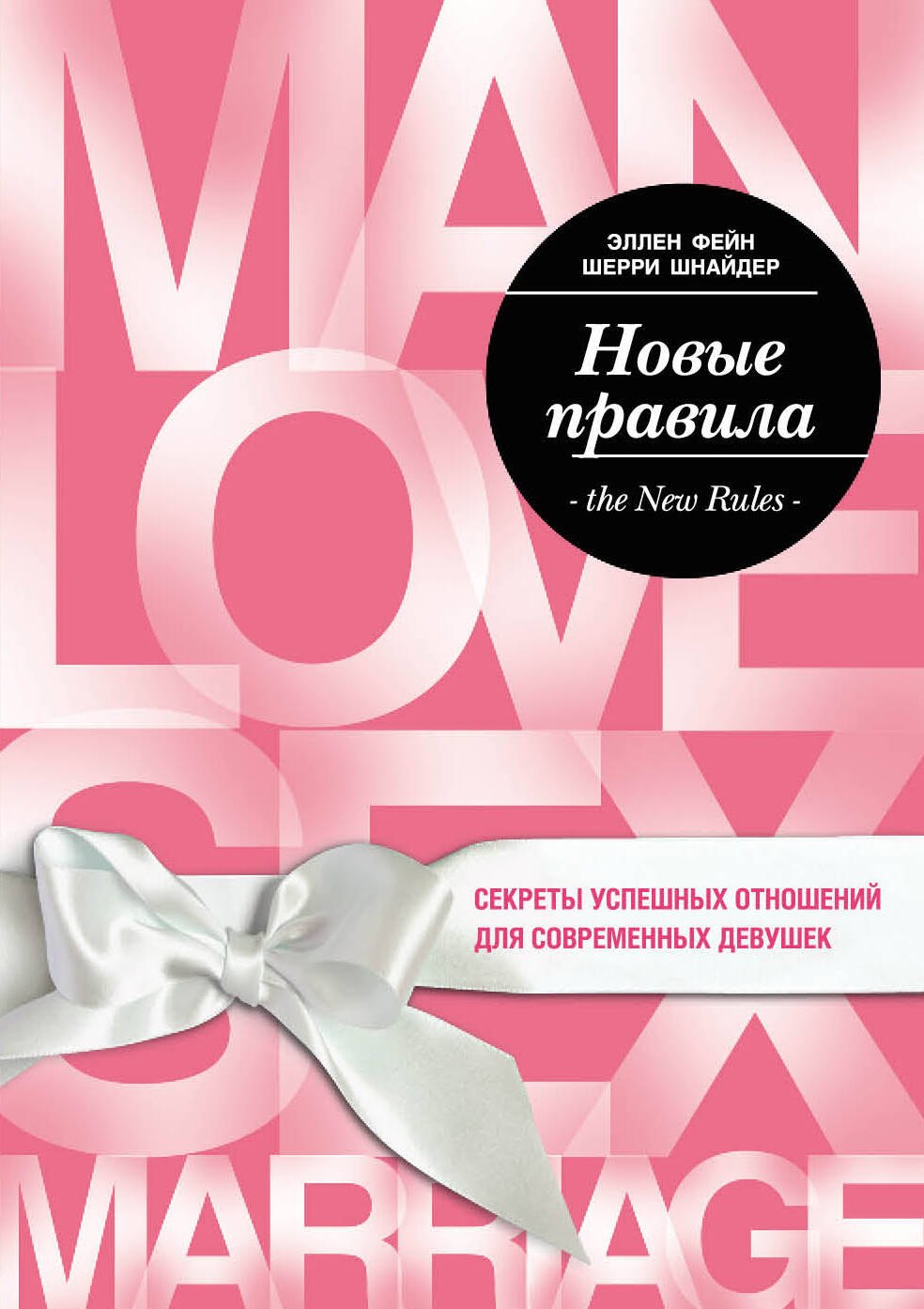 

Новые правила. Секреты успешных отношений для современных девушек