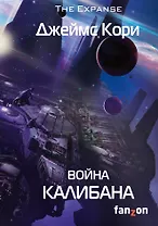 Война Калибана: роман