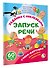 Стихи-болтушки. Пальчиковая гимнастика - 2