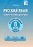 Русский язык. Тематический контроль. 8 класс - 0