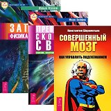 Совершенный мозг. Превосходя скорость света. Записки физика - экстрасенса (комплект из 3 книг)