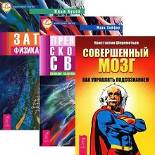 Совершенный мозг. Превосходя скорость света. Записки физика - экстрасенса (комплект из 3 книг)